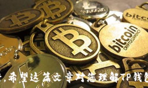   
/guanjianci  

### 如何在TP钱包中用USDT兑换波场（TRX）  
TP钱包, USDT, 波场/guanjianci  

在数字货币的盛行中，TP钱包已成为越来越多用户进行加密货币交易的重要工具。作为一个功能强大的数字资产管理平台，它支持多种加密货币，包括以太坊、比特币和波场等。在这篇文章中，我们将详细介绍如何在TP钱包中使用USDT（Tether）兑换波场（TRX），并探讨一些相关问题，为您的数字资产管理提供实用建议。

### 一、什么是TP钱包？

TP钱包是一个便捷的数字资产管理平台，用户可以通过它进行各种数字货币的存储、交易和管理。作为一款去中心化的钱包，TP钱包支持多种主流的区块链资产，为用户提供了安全可靠的资产管理方案。用户可以通过TP钱包进行资产兑换、转账、接收和发送各种加密货币，同时还支持DeFi产品的使用和NFT的管理。

TP钱包的用户界面友好，操作简单，非常适合新手用户。它不仅支持安卓和iOS系统，还可以通过网页版本进行访问，极大地方便了用户随时随地进行交易。

### 二、USDT与波场（TRX）简介

USDT（Tether）是一种以美元为基础的稳定币，意味着它的价值与美元保持挂钩。USDT的设计初衷是为了为加密货币市场提供一种稳定的交易媒介，用户可以使用USDT进行快速交易而不必担心价格波动。USDT已成为许多交易平台和钱包支持的主要交易对。

波场（Tron）是一个基于区块链技术的去中心化平台，旨在为数字内容的分享提供支持。波场的原生代币是TRX，用户可以用TRX支付交易费用或参与网络治理。波场通过提供高吞吐量和低交易成本，吸引了大量的开发者和用户。

### 三、在TP钱包中用USDT兑换波场（TRX）的步骤

#### 步骤一：下载并安装TP钱包

首先，您需要从官方网站或应用商店下载并安装TP钱包。安装完成后，打开应用程序并创建一个新钱包或导入现有钱包。

#### 步骤二：充值USDT

在进行交易之前，您需要确保您的TP钱包中有足够的USDT。您可以通过向钱包地址转账或在TP钱包内购买获取USDT。

#### 步骤三：选择兑换功能

在TP钱包的首页，找到“兑换”或“交易”选项。点击进入后，选择“USDT”作为您的交易币种，并选择“TRX”作为您想要兑换的币种。

#### 步骤四：输入兑换数量

在兑换页面，输入您想要兑换的USDT数量。TP钱包会自动显示您将获得的TRX数量，并告知您预计的兑换费用以及时间。

#### 步骤五：确认交易

确认所有信息无误后，点击“兑换”按钮，TP钱包会提示您确认交易信息。确认后，等待交易完成。

#### 步骤六：查看交易记录

成功兑换后，您可以在交易记录中查看交易的详细信息，包括交易的时间、数量以及费用等。

### 四、可能相关的问题

#### 问题一：TP钱包的安全性如何？

TP钱包在安全性方面采取了多种措施。首先，钱包采用了加密技术来保护用户的私钥，确保用户资产的安全。此外，TP钱包不保存用户的私钥和密码，用户在创建钱包时需自行管理相关信息，从而降低了被黑客攻击的风险。

不仅如此，TP钱包还提供了备份和恢复功能，用户可以通过助记词和私钥来恢复钱包，便于保障资产的安全。

但用户在使用TP钱包时，仍需注意安全问题，不要随意分享自己的助记词和私钥，避免点击不明链接，以防止网络诈骗。

#### 问题二：USDT与波场的交易手续费是多少？

交易手续费通常由链上的手续费和平台收取的交易手续费两部分组成。TP钱包的交易费用相对较低，具体费用取决于区块链网络的拥堵程度。一般情况下，USDT与波场（TRX）之间的交易手续费在0.1%至0.5%之间，但在网络繁忙时可能会更高。

在进行交易之前，务必查看当前的手续费情况，并在确认兑换时仔细阅读手续费公告，以避免意外的费用产生。

#### 问题三：兑换后，TRX会立刻到账吗？

在TP钱包完成USDT兑换TRX后，TRX通常会在短时间内到账。然而，由于区块链网络的处理时间可能会受到不同因素的影响，具体到账时间可能有所不同。在网络繁忙时，交易确认的时间可能会延长。

如果您在兑换后长时间未看到TRX到账，建议您首先检查交易记录，如果交易状态为“已完成”，但仍未到账，可以联系TP钱包的客服进行查询。

#### 问题四：如何保证兑换过程中的顺利？

为了保证在TP钱包中兑换USDT和TRX的顺利进行，用户可以采取以下几条建议：
1. 熟悉钱包功能。在进行交易前，多多了解TP钱包的功能以及操作步骤，这样可以避免因为不熟悉操作导致的错误。
2. 确保网络稳定。由于TP钱包需要联网进行交易，因此建议在网络稳定的环境下进行操作，避免因网络问题导致的交易失败。
3. 确认信息。在交易确认之前，一定要仔细核对交易信息，包括兑换数量、手续费和目标币种等，避免因信息错误造成损失。

总之，通过TP钱包用USDT兑换波场（TRX）是一个方便的操作，但是用户在操作过程中要注意其安全性和到账时间等问题，以确保交易的顺利进行。希望这篇文章对您理解TP钱包的使用和数字资产管理有所帮助。