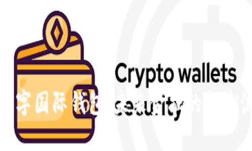 数字国际钱包:未来金融的新潮流