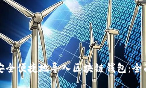 如何安全便捷地导入区块链钱包:全面指南