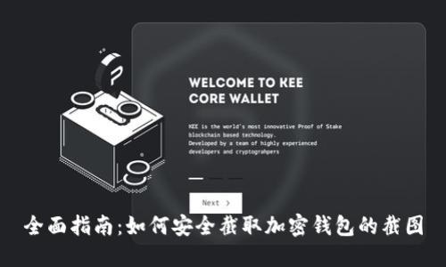 全面指南:如何安全截取加密钱包的截图