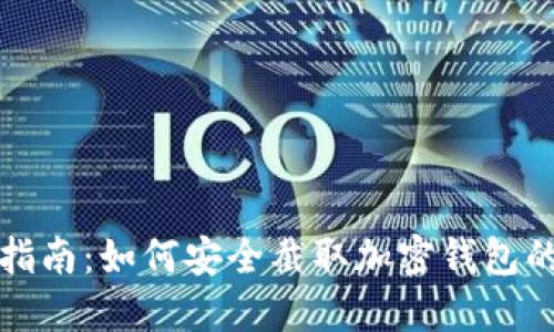 全面指南:如何安全截取加密钱包的截图