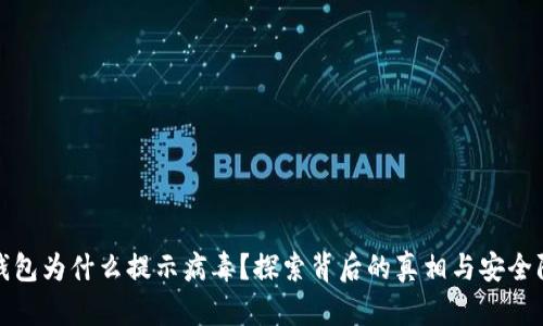tp钱包为什么提示病毒?探索背后的真相与安全防护