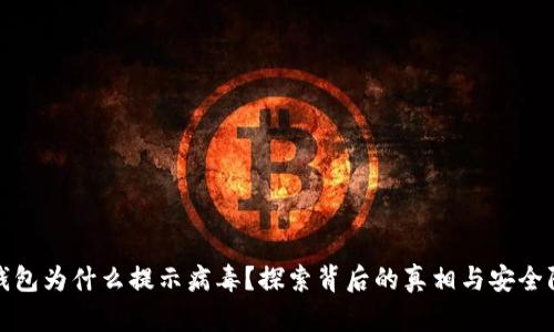 tp钱包为什么提示病毒?探索背后的真相与安全防护