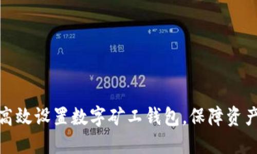 如何高效设置数字矿工钱包,保障资产安全