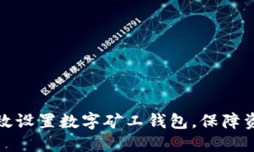 如何高效设置数字矿工钱包,保障资产安全