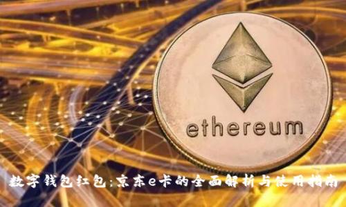 数字钱包红包:京东e卡的全面解析与使用指南