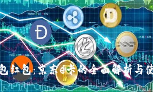 数字钱包红包:京东e卡的全面解析与使用指南