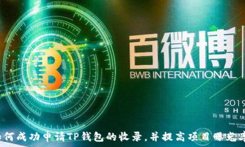 如何成功申请TP钱包的收录,并提高项目曝光率?