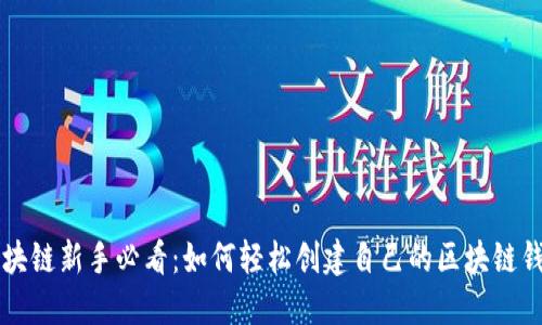 区块链新手必看:如何轻松创建自己的区块链钱包
