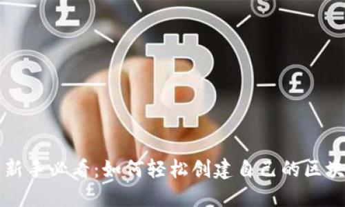 区块链新手必看:如何轻松创建自己的区块链钱包