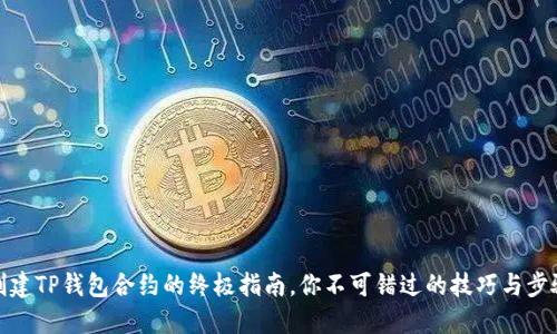 创建TP钱包合约的终极指南,你不可错过的技巧与步骤