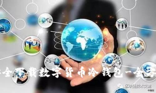 如何安全下载数字货币冷钱包-全方位指南