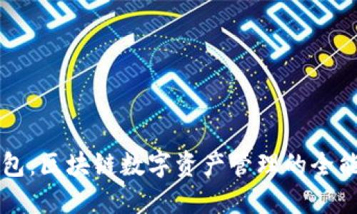 TP钱包:区块链数字资产管理的全能助手