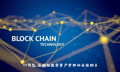 TP钱包:区块链数字资产管理的全能助手