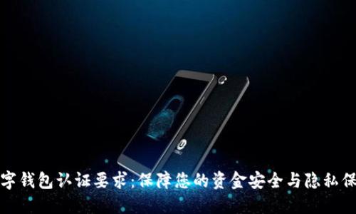 数字钱包认证要求:保障您的资金安全与隐私保护