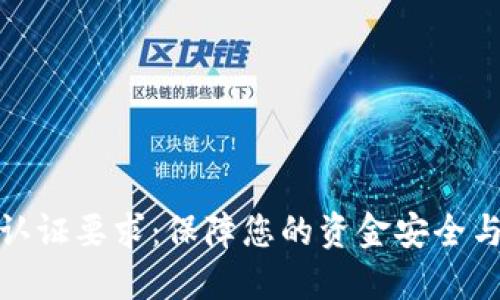 数字钱包认证要求:保障您的资金安全与隐私保护