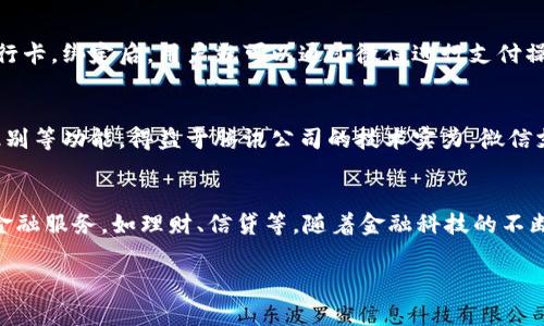 马化腾是中国著名的企业家，腾讯公司的创始人之一，腾讯在数字支付和数字钱包方面也有着显著的影响力。其中，最著名的数字钱包产品便是“微信支付”。微信支付是通过微信平台为用户提供的一项便捷支付服务，用户可以通过手机随时随地进行支付、转账、收款等操作。

如果你在寻找马化腾相关的“数字钱包”，你大概是想知道怎样使用微信支付。以下是关于微信支付的一些基本信息：

微信支付的基本功能
微信支付允许用户通过扫码、转账、红包等方式进行交易。作为一种移动支付方式，它减少了携带现金和刷卡的繁琐，用户只需在手机上完成简单的操作，即可完成支付。此外，微信支付还与各类商家合作，广泛应用于线上与线下消费场景。

如何注册和使用微信支付
要使用微信支付，首先需要下载并注册微信账号。注册成功后，进入“我”的页面，点击“钱包”选项，按照提示绑定银行卡。绑定后，用户就可以通过微信进行支付操作了。无论是购物、转账给朋友，还是收取红包，都能够实现快速支付。

微信支付的安全性
安全性是用户在使用数字钱包时最为关注的问题。微信支付提供多重安全保护，包括支付密码、指纹识别和面部识别等功能。得益于腾讯公司的技术实力，微信支付在交易数据加密、用户信息保护等方面也采取了严密的措施，以保障用户的资金和信息安全。

将来数字钱包的发展趋势
随着数字经济的发展，数字钱包的普及率持续上升。未来，数字钱包不仅仅局限于支付功能，还可能扩展至更多的金融服务，如理财、信贷等。随着金融科技的不断进步，微信支付等数字钱包将会迎来更多的创新和变革。

如果你还有其他关于微信支付的问题，欢迎随时提问！