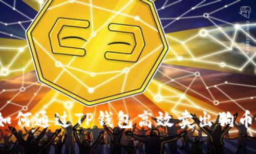 如何通过TP钱包高效卖出狗币?