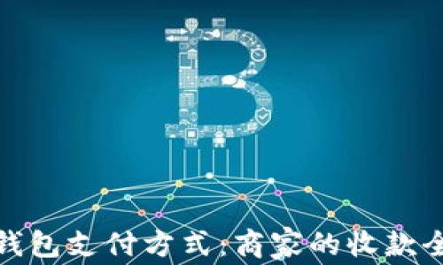 数字钱包支付方式:商家的收款全攻略