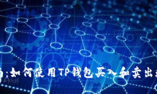 全面指南:如何使用TP钱包买入和卖出数字资产