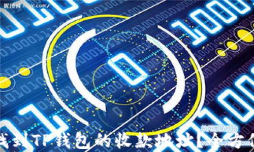 如何找到TP钱包的收款地址?全方位解读