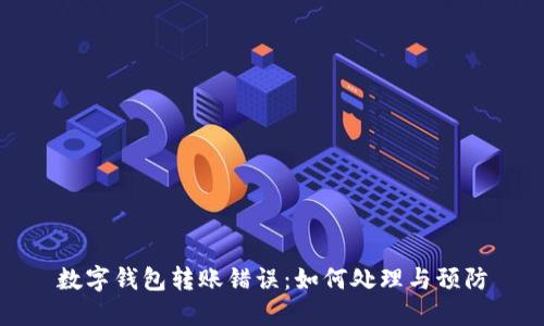 数字钱包转账错误:如何处理与预防