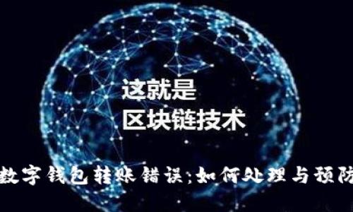 数字钱包转账错误:如何处理与预防