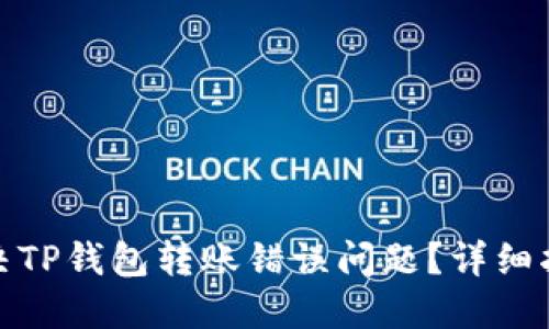 : 如何解决TP钱包转账错误问题?详细指南与技巧