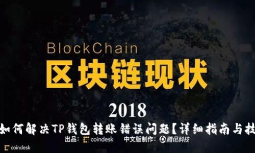 : 如何解决TP钱包转账错误问题?详细指南与技巧