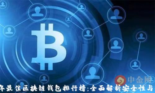 2020年最佳区块链钱包排行榜:全面解析安全性与便利性