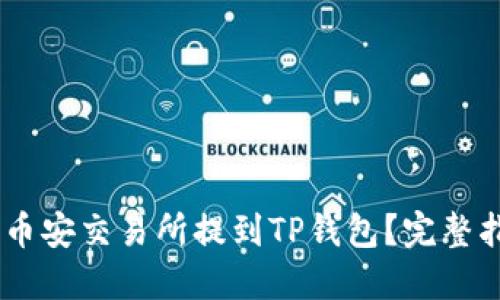 如何将USDT从币安交易所提到TP钱包?完整指南与安全提示