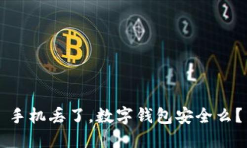 手机丢了,数字钱包安全么?