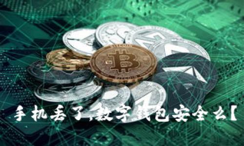 手机丢了,数字钱包安全么?