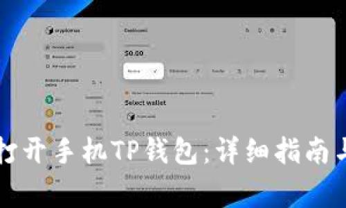 如何在电脑端打开手机TP钱包:详细指南与常见问题解析