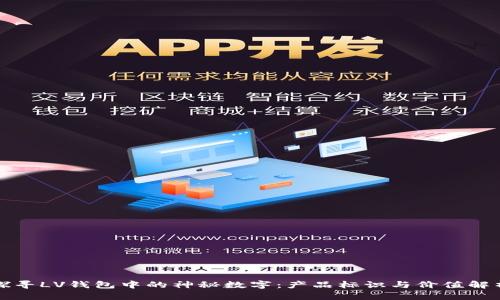 探寻LV钱包中的神秘数字:产品标识与价值解析