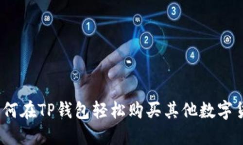 : 如何在TP钱包轻松购买其他数字货币?