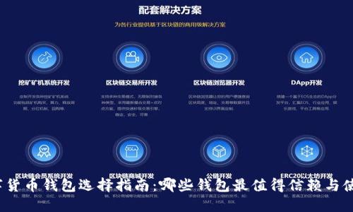数字货币钱包选择指南:哪些钱包最值得信赖与使用?