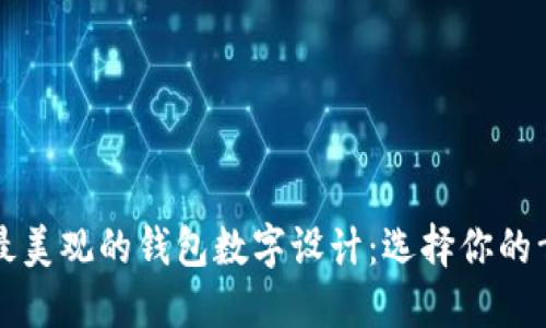 2023年最美观的钱包数字设计:选择你的幸运数字!