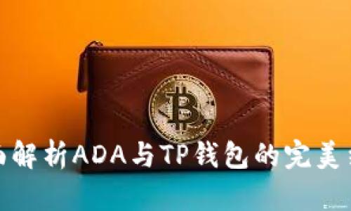 全面解析ADA与TP钱包的完美结合