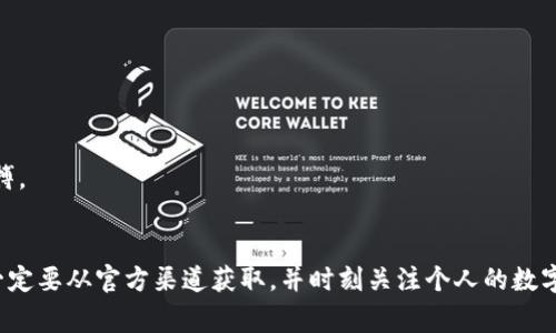 如何安全下载老版本的TP钱包: 专家指南
keywordsTP钱包, 下载, 安全/keywords

引言
在数字货币迅速发展的今天，TP钱包作为一款便捷的加密货币钱包，吸引了大量用户的关注。然而，随着版本的更新，有些用户可能会希望使用老版本的TP钱包。无论是因为兼容性问题、个人习惯或者是对新版本功能的不适应，安全地下载和使用老版本TP钱包是一个值得探讨的话题。在本篇文章中，我们将深入探讨如何安全地下载老版本TP钱包，并为用户呈现最佳的实践和注意事项。

一、TP钱包概述
TP钱包是一款多功能的数字钱包，支持多种主流的加密货币。用户可以通过这款钱包发送和接收数字货币，查看资产余额，参与去中心化金融（DeFi）等。TP钱包的界面友好，操作简单，深受广大用户欢迎。随着技术的迭代，TP钱包不断推出新的功能和性能，提升用户体验。

二、老版本TP钱包的需求
有些用户可能出于以下原因希望使用老版本TP钱包：
ul
  li兼容性：某些操作系统或设备可能无法支持最新版本的钱包。/li
  li功能偏好：老版本可能会有一些用户更喜欢的功能或界面布局。/li
  li使用习惯：一些长期用户习惯于老版本的使用方式，对新版本的改动感到不适应。/li
/ul

三、如何安全下载老版本TP钱包
安全下载老版本TP钱包需遵循以下步骤：

h41. 访问官网/h4
首先，建议用户始终从官方渠道下载软件。访问TP钱包的官方网站，通常在官网上会有下载历史版本的软件。如果官网不提供老版本，用户需要谨慎选择第三方网站以避免下载到恶意软件。

h42. 网络安全/h4
确保设备的网络安全非常重要。在下载任何软件前，确保使用安全的网络环境。避免在公共Wi-Fi下进行软件下载，以减少信息泄露的风险。同时，确保自己的设备安装了最新的杀毒软件和防火墙，以防止恶意软件的侵入。

h43. 确认版本号/h4
在下载老版本前，确认自己需要的版本号和发布日期。确保这与用户的需求相符，并且在下载前先查阅版本更新日志，了解该版本的功能和Bug。

h44. 验证文件来源/h4
下载完成后，用户需要对文件进行验证。一些网站提供SHA或MD5校验值，用户可以通过这些值来确认文件的完整性，确保下载的文件未被篡改。

h45. 安装前备份/h4
在安装老版本前，建议用户备份当前钱包中的所有重要数据。这包括助记词、私钥等信息，以防在安装过程中发生意外导致数据丢失。

四、使用老版本TP钱包的注意事项
如果用户选择继续使用老版本TP钱包，需考虑以下几个方面：

h41. 安全性/h4
老版本的软件通常不再获得更新和支持，这可能意味着安全漏洞得不到修复。因此，用户需要特别注意自己的钱包安全。避免在老版本中存储大量资产，定期进行资产的转移和更新。

h42. 兼容性问题/h4
随着周边软件与服务的更新，使用老版本钱包可能会遇到兼容性问题。这可能导致无法接收或发送某些新推出的代币，或程序崩溃的问题。因此，用户应保持警觉，及时检查相关的兼容性信息。

h43. 客服支持/h4
老版本用户在遇到问题时，官方支持可能很难提供帮助。用户需要依赖社区论坛等交流平台解决问题，信息的准确性和及时性可能会受到影响。

h44. 数据安全/h4
老版本往往没有最新的加密手段，用户应注意自己的助记词、私钥等重要信息不要泄露或遗失，必要时可以将其存储在物理介质上，以防丢失。

可能相关问题一：老版本TP钱包的安全性如何保障？
保障老版本TP钱包的安全性，可以从多个方面进行综合考量：

h41. 使用环境/h4
确保使用老版本TP钱包的环境安全，包括操作系统、网络连接等。在下载与使用过程中，避免通过不安全的公用网络进行操作，例如公共Wi-Fi。这些网络的安全性往往难以保障，可能会被黑客进行攻击，从而导致用户的资金被盗。

h42. 更新安全措施/h4
虽然老版本不再进行更新，但用户自己可以采取多种安全措施：定期更改登录密码，不轻易使用同一密码登录其他平台，使用复杂的多因素认证等。这些措施能有效降低账户被入侵的风险。

h43. 资产管理/h4
用户可以考虑将总资产分散存放，不要将所有数字货币集中在一个钱包中。可以使用冷钱包、硬件钱包等其他方式存储大部分资产，确保老版本钱包中只有较少的资金作为日常使用。

h44. 社区支持/h4
加入TP钱包的用户社区，通过论坛等平台获取其他用户的使用经验与建议。在社区中，用户不仅可以分享个人经验，还能获得专业人士的解答与建议。

可能相关问题二：如何处理老版本TP钱包中的异常问题？
老版本TP钱包在使用过程中可能会遇到一些不常见的异常，例如无法发送、接收交易或闪退等问题。用户可以通过以下方法处理这些异常。

h41. 排查网络连接/h4
首先需确保网络连接正常，许多交易问题都是因为网络连接不稳定导致的。用户可以尝试切换网络，查看是否能恢复正常。

h42. 重启软件/h4
如果钱包闪退或无法打开，可尝试重启钱包应用。为确保数据完整，最好在重启前保存当前的数据或进行备份。

h43. 清理缓存/h4
老版本可能会因数据缓存过多而导致软件运行不稳定，因此不时清理应用缓存可能会对待解决一些问题有帮助。用户可以在设备的设置中找到TP钱包的应用信息，执行清理缓存操作。

h44. 寻求技术支持/h4
如果问题依然存在，建议用户在TP钱包的官方论坛或者社区求助。在提问时要详细描述问题发生的过程以及尝试过的解决方法，这样更能快速得到帮助。

可能相关问题三：如何鉴别TP钱包的安全性？
鉴别一个数字钱包的安全性是数字货币用户关注的重点，尤其是老版本的TP钱包。以下是一些鉴别安全性的方式：

h41. 查看开发者背景/h4
用户可以通过查询开发团队的背景来初步判断钱包的可信度。开发团队是否有相关的技术支持，团队成员是否在区块链领域内有丰厚的经验，都是评估的重要指标。

h42. 社区口碑/h4
钱用户反馈和社区的口碑往往能直观反映出一个钱包的安全性。如果很多用户对该钱包评价不高或出现资金安全问题，用户需谨慎使用。可以通过各种论坛了解该钱包的使用口碑与用户的体验。

h43. 交易记录与资产量/h4
查看该钱包的交易记录与活跃用户数量，对钱包的安全性也有一定的评估依据。若一个钱包的交易记录显示频繁互动且安全无恙，说明其系统的安全性可能较高。

h44. 安全认证与监管/h4
例如，钱包是否通过了某些安全认证，是否在特定监管下运营等，也是评价其安全性的重要参考。如果该钱包合规合法，受到相关法律的保护，用户使用的安全性会更高。

可能相关问题四：如何在使用老版本TP钱包时进行安全投资？
尽管老版本TP钱包的使用存在许多风险，但依然可以通过一些策略进行安全投资：

h41. 投资金额控制/h4
对于老版本的钱包，用户在投资时应严格控制投入的金额。建议只用小部分资金进行交易，避免因潜在风险而承受过大的损失。

h42. 定期转账/h4
用户可以选择定期将老版本钱包中的资产转移至其他更安全的钱包中。这种方式可以降低在一个潜在不安全的环境中存储过多资产的风险。

h43. 长期观察市场动态/h4
老版本TP钱包的用户需要定期关注市场动态，及时调整自己的投资策略。及时掌握新兴项目、市场变化、竞争对手的情报，对有效把握投资机会和避免风险是必要的。

h44. 理智决策/h4
在投资过程中，用户应保持冷静，防止因市场波动而做出冲动决策。建议设立合理的收益目标，并在未达到目标前坚决不进行交易。保持长远的投资眼光，更能把握市场脉搏。

结论
老版本的TP钱包虽然在功能与安全性上存在一定的风险，但在了解其基本操作与注意事项后，用户依然可以安全地使用它。在选择下载老版本钱包时，请遵循上述步骤，一定要从官方渠道获取，并时刻关注个人的数字资产安全。希望每位用户都能在数字货币的世界中保护好自己的资产，进行理智投资。