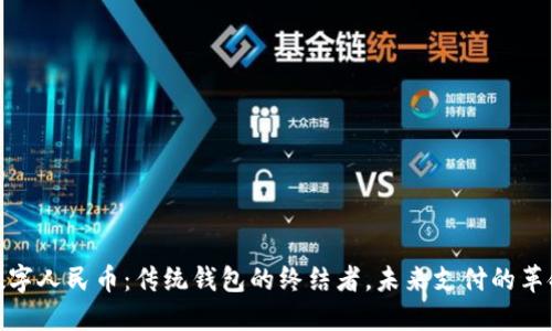 数字人民币:传统钱包的终结者,未来支付的革命