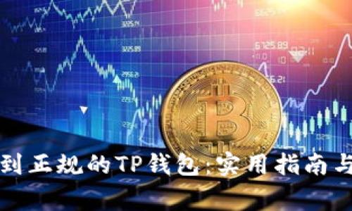 如何安全下载到正规的TP钱包:实用指南与常见问题解答