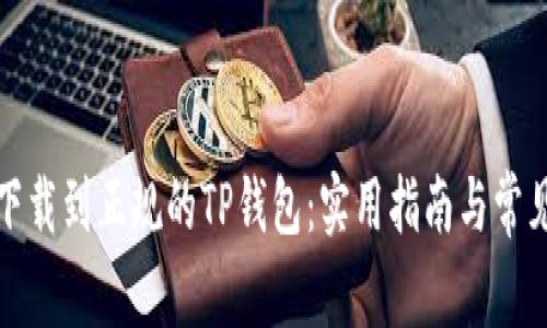 如何安全下载到正规的TP钱包:实用指南与常见问题解答