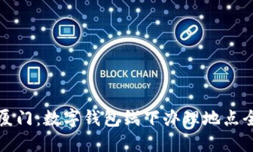 探索厦门:数字钱包线下办理地点全指南