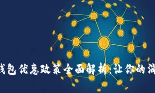 福州数字钱包优惠政策全面解析:让你的消费更划算!