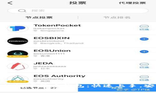 最简单的数字货币钱包:快速上手,安全存储