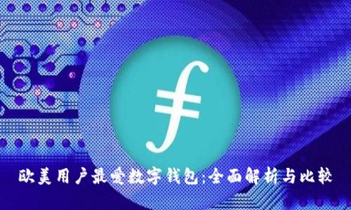 欧美用户最爱数字钱包:全面解析与比较