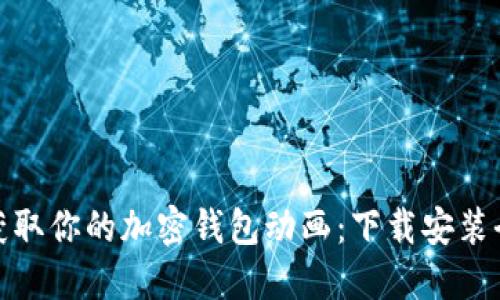 轻松获取你的加密钱包动画:下载安装全攻略