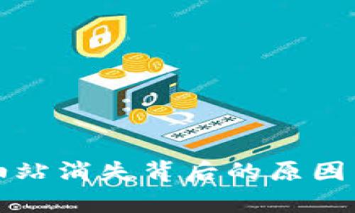TP钱包加油站消失背后的原因与影响分析