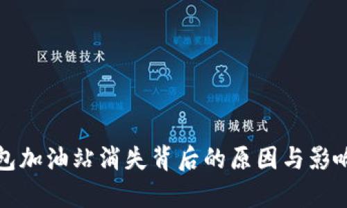 TP钱包加油站消失背后的原因与影响分析